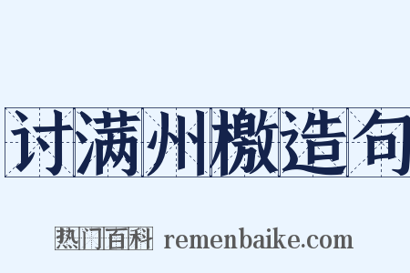 讨满州檄造句是什么意思的图片